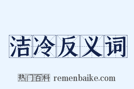 洁冷反义词是什么意思的图片